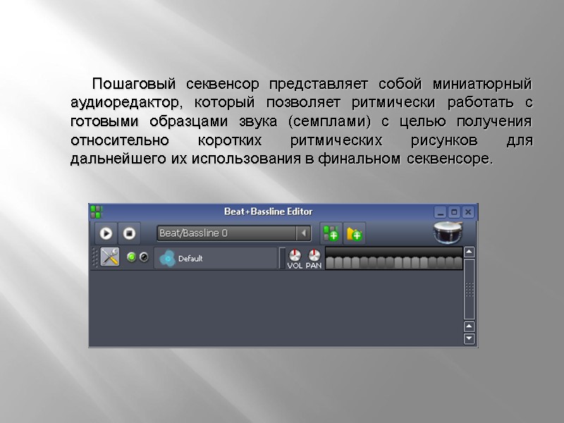 Пошаговый секвенсор представляет собой миниатюрный аудиоредактор, который позволяет ритмически работать с готовыми образцами звука